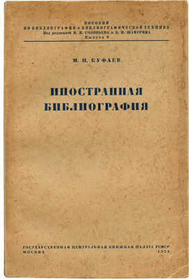 Куфаев М.Н. Иностранная библиография. М.: Государственная центральная книжная палата РСФСР, 1934.